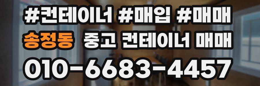 송정동 중고 컨테이너 매매