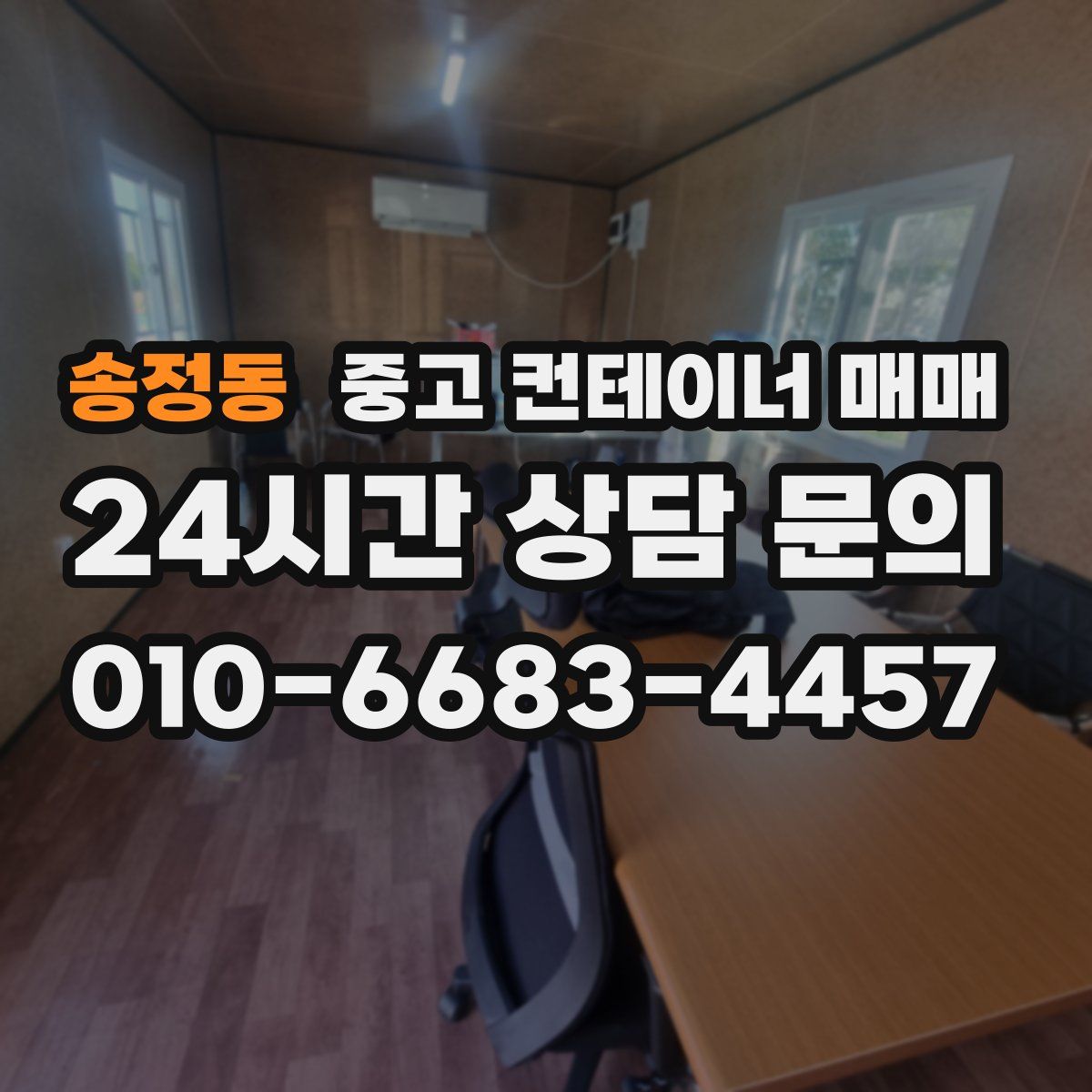 송정동 중고 컨테이너 매매