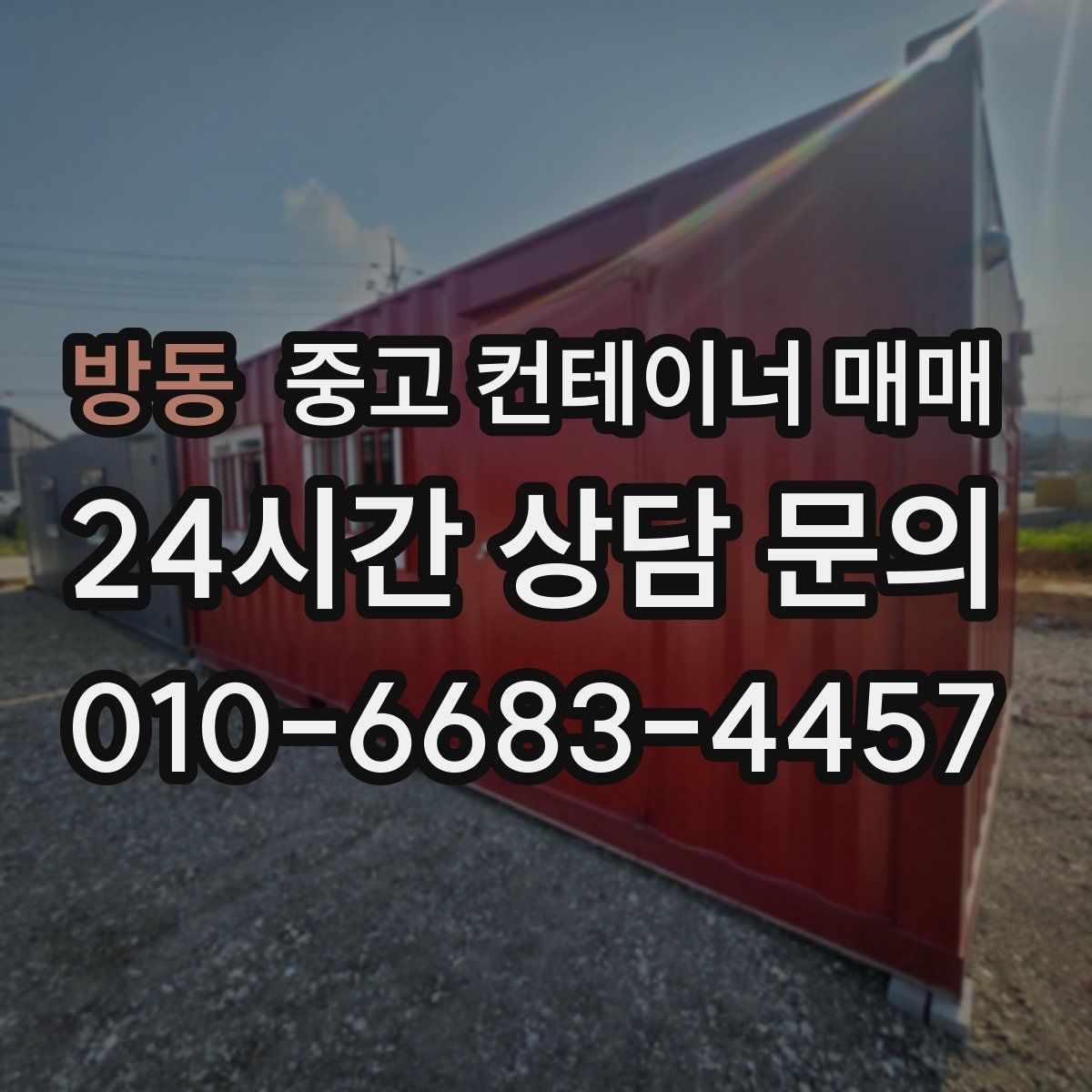방동 중고 컨테이너 매매
