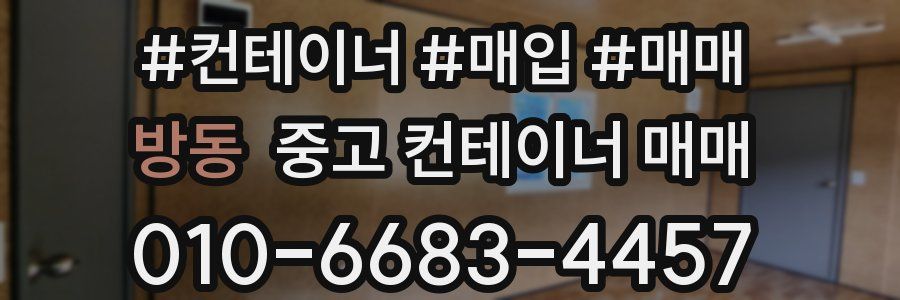 방동 중고 컨테이너 매매