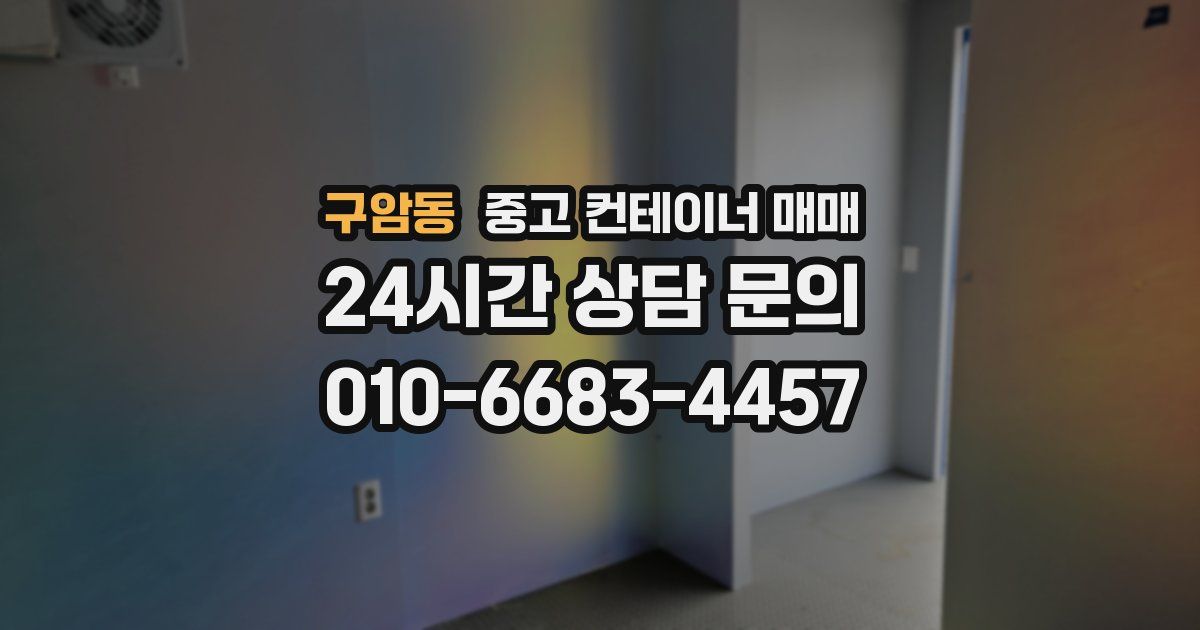 구암동 중고 컨테이너 매매
