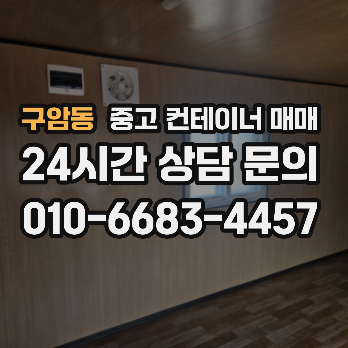 구암동 중고 컨테이너 매매