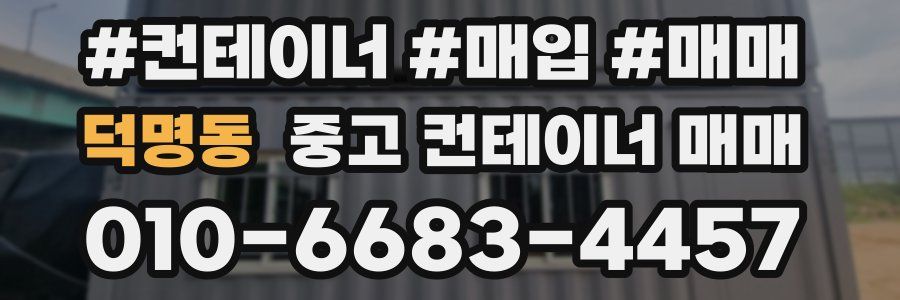 덕명동 중고 컨테이너 매매
