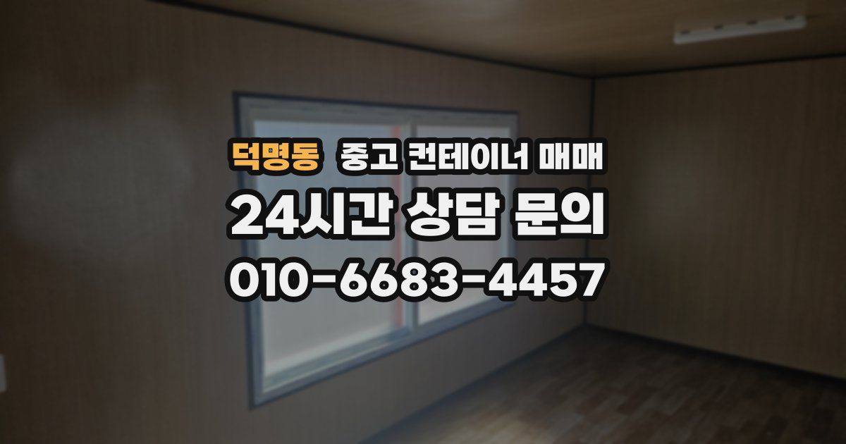 덕명동 중고 컨테이너 매매