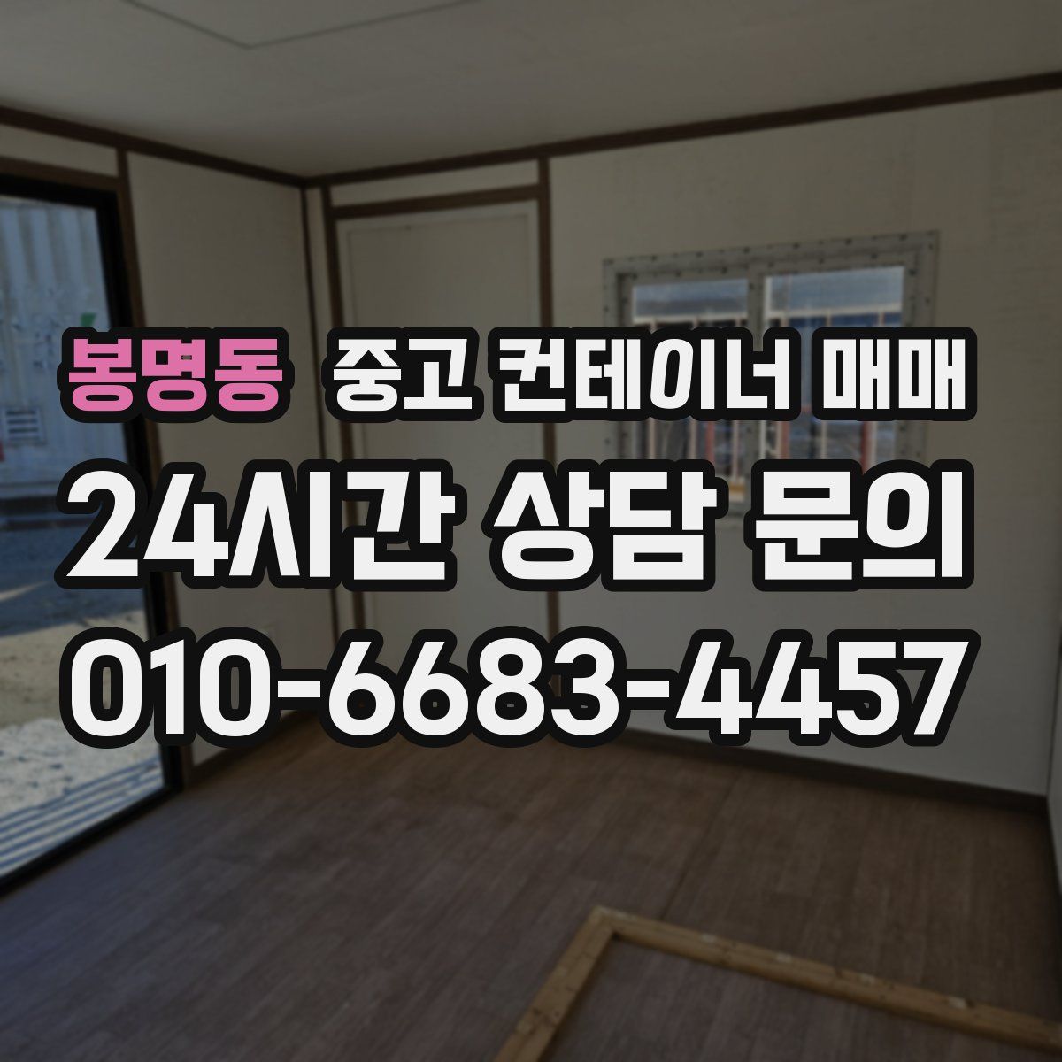 봉명동 중고 컨테이너 매매
