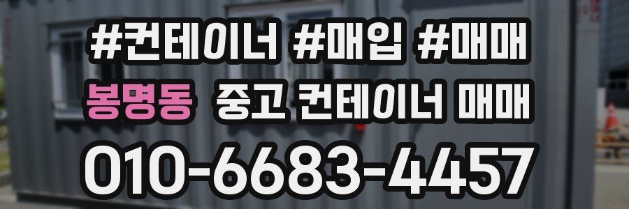 봉명동 중고 컨테이너 매매