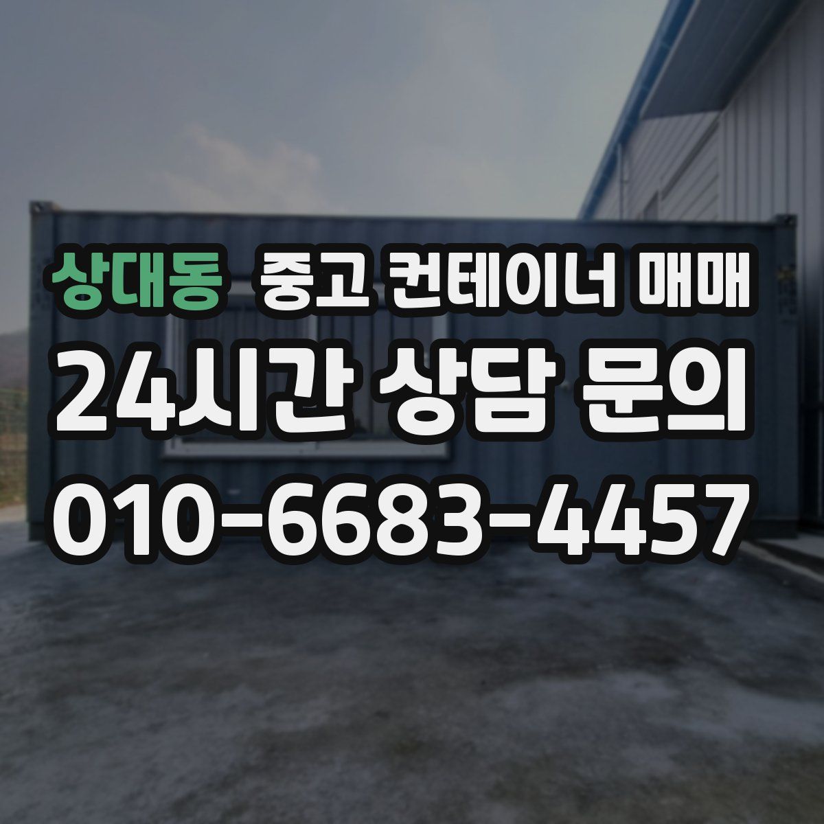 상대동 중고 컨테이너 매매