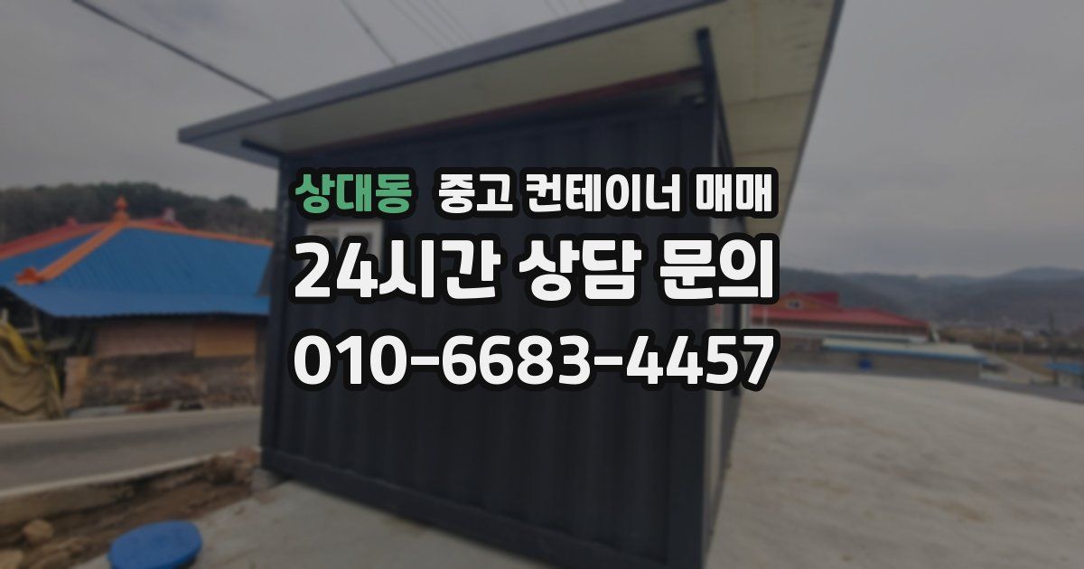 상대동 중고 컨테이너 매매
