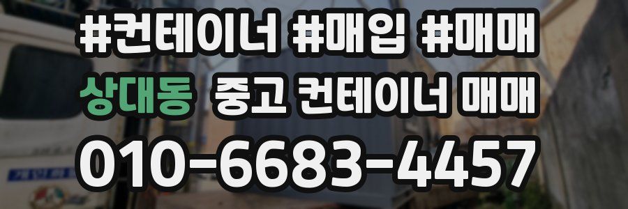상대동 중고 컨테이너 매매