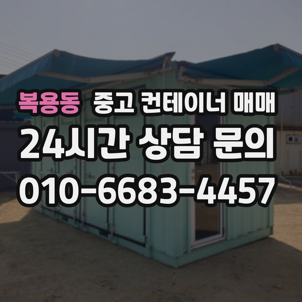 복용동 중고 컨테이너 매매
