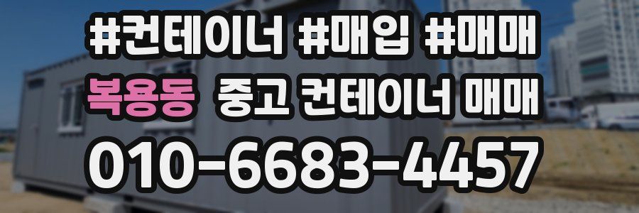 복용동 중고 컨테이너 매매