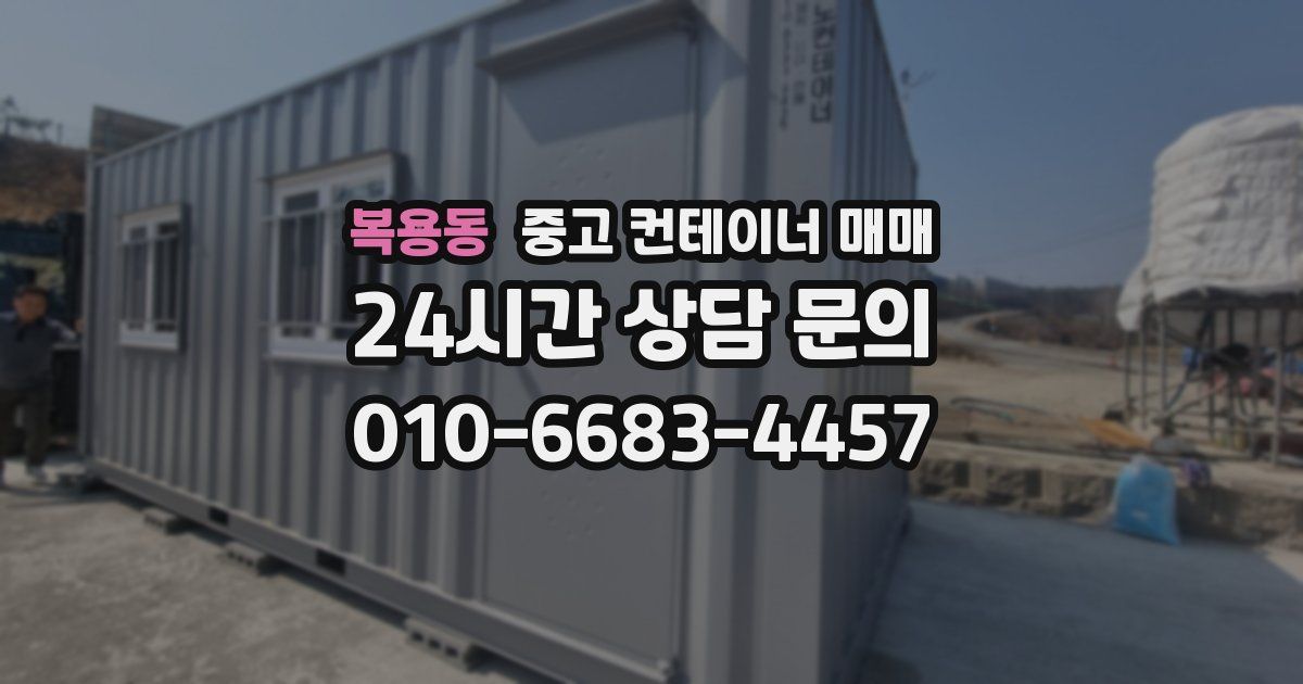 복용동 중고 컨테이너 매매
