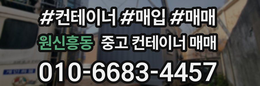 원신흥동 중고 컨테이너 매매