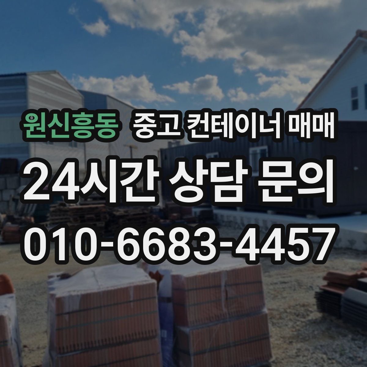 원신흥동 중고 컨테이너 매매