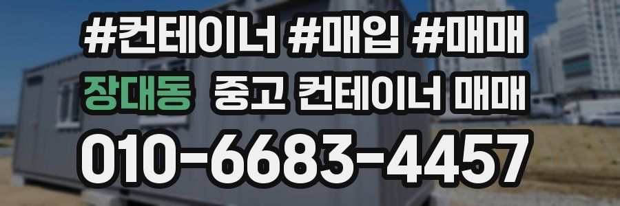 장대동 중고 컨테이너 매매