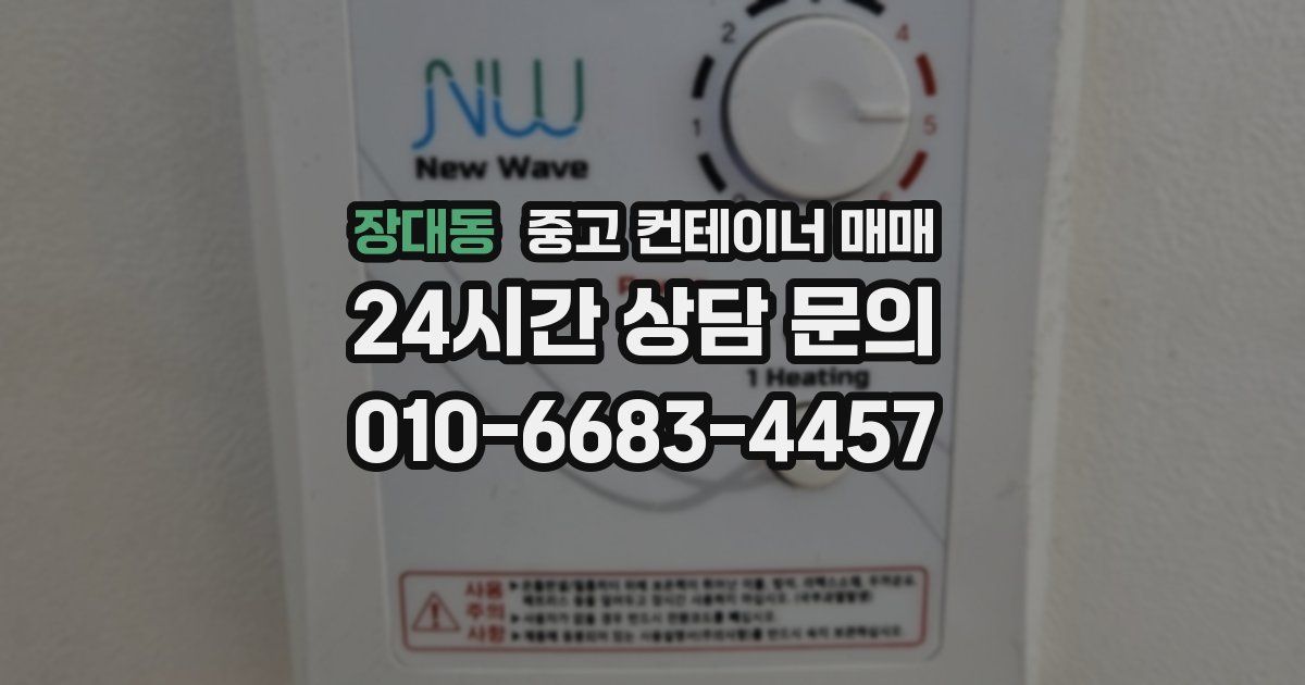 장대동 중고 컨테이너 매매