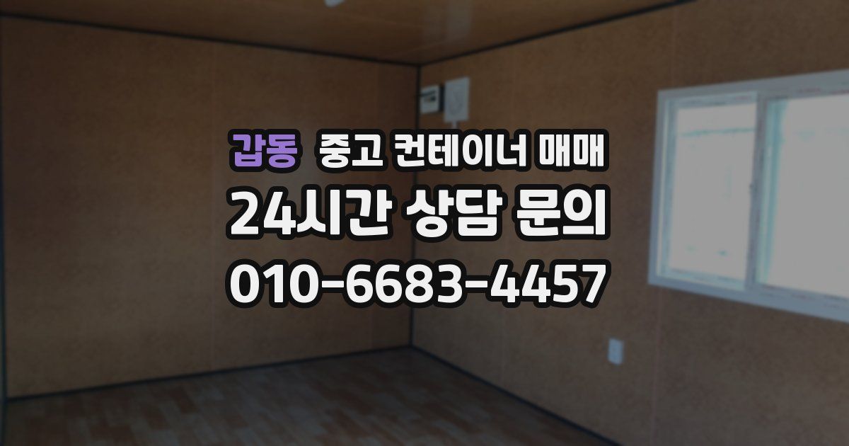 갑동 중고 컨테이너 매매