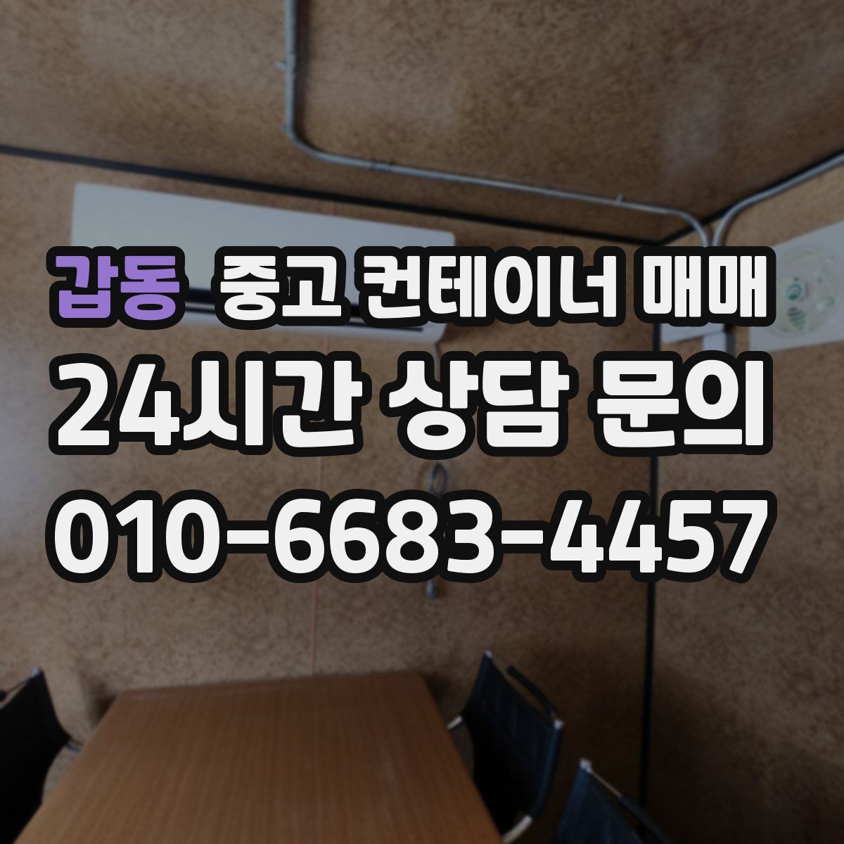 갑동 중고 컨테이너 매매