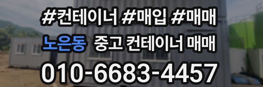 노은동 중고 컨테이너 매매