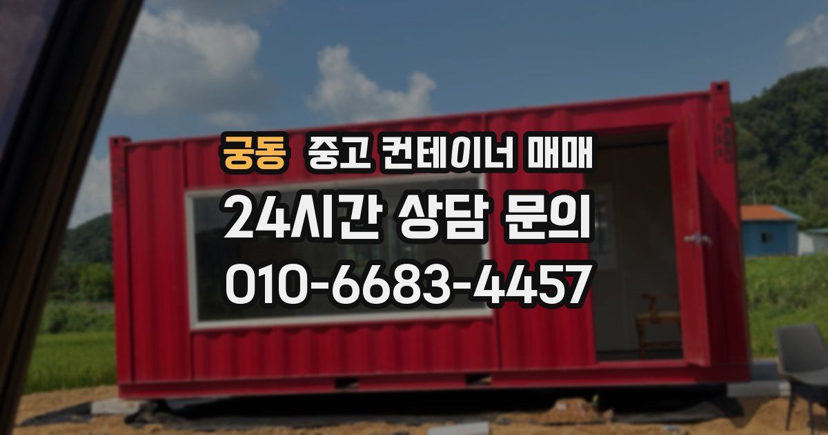궁동 중고 컨테이너 매매