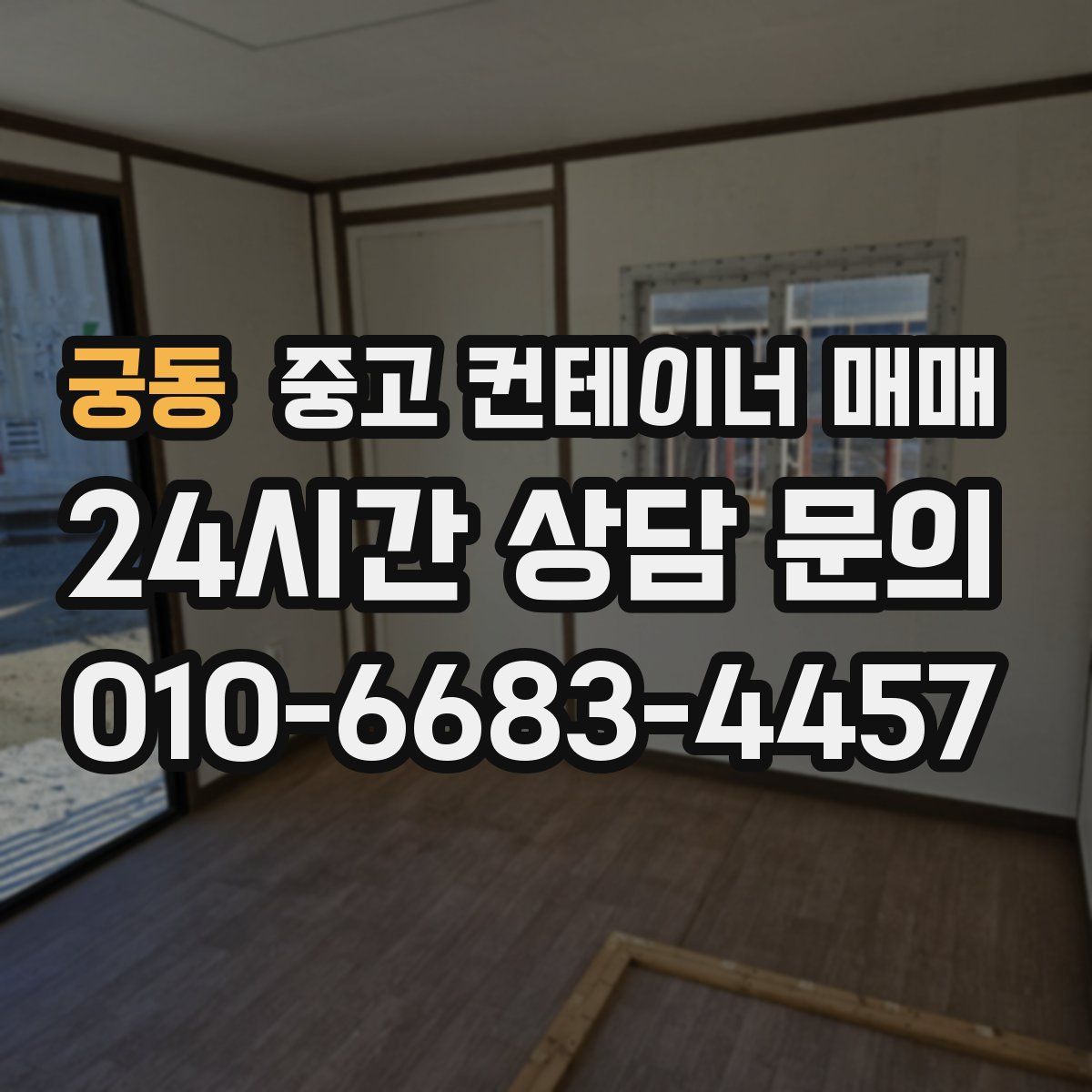 궁동 중고 컨테이너 매매