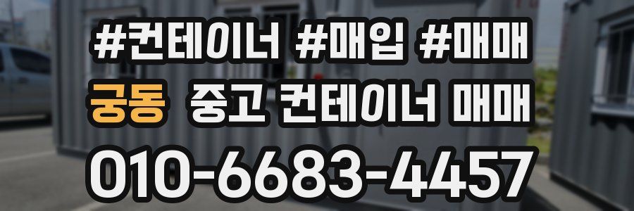 궁동 중고 컨테이너 매매