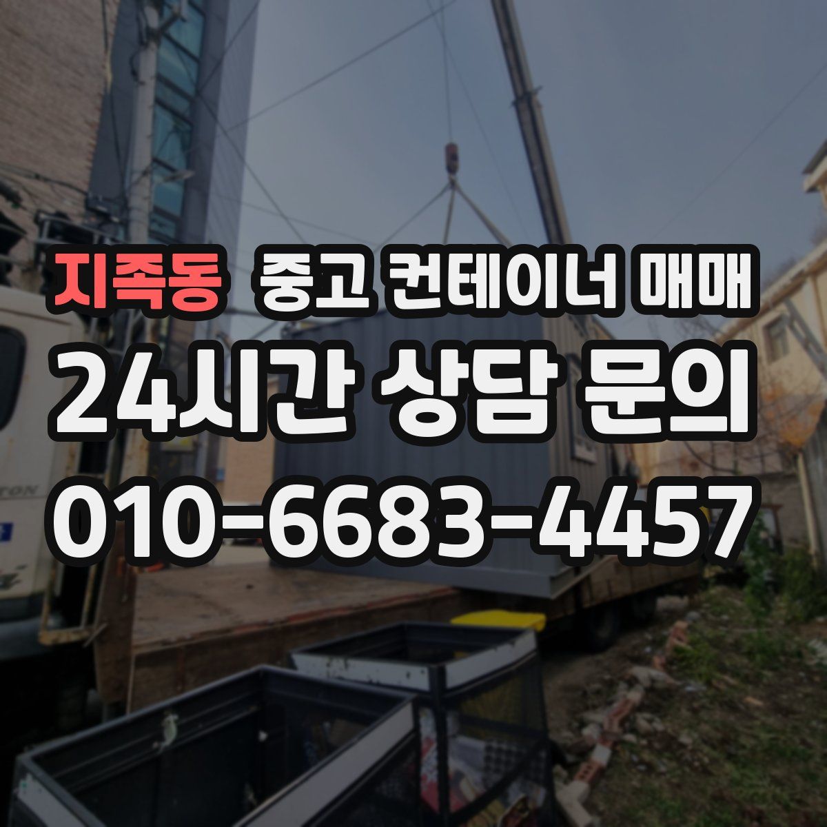 지족동 중고 컨테이너 매매