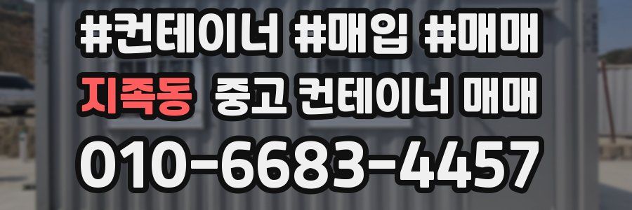 지족동 중고 컨테이너 매매