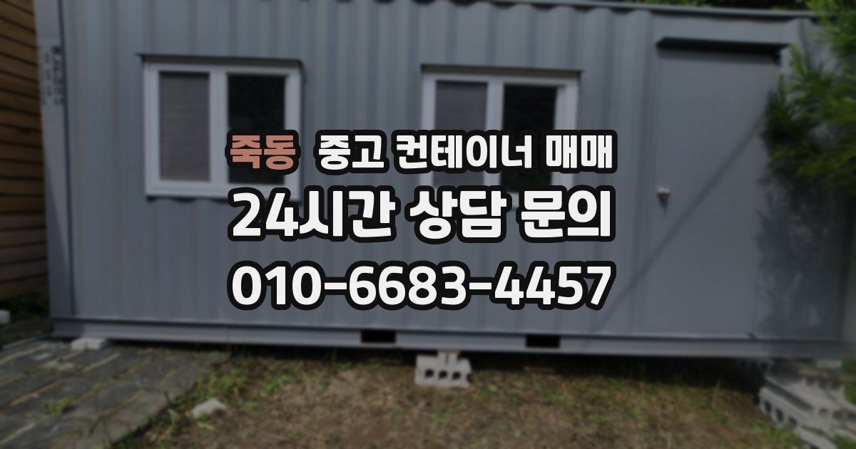 죽동 중고 컨테이너 매매