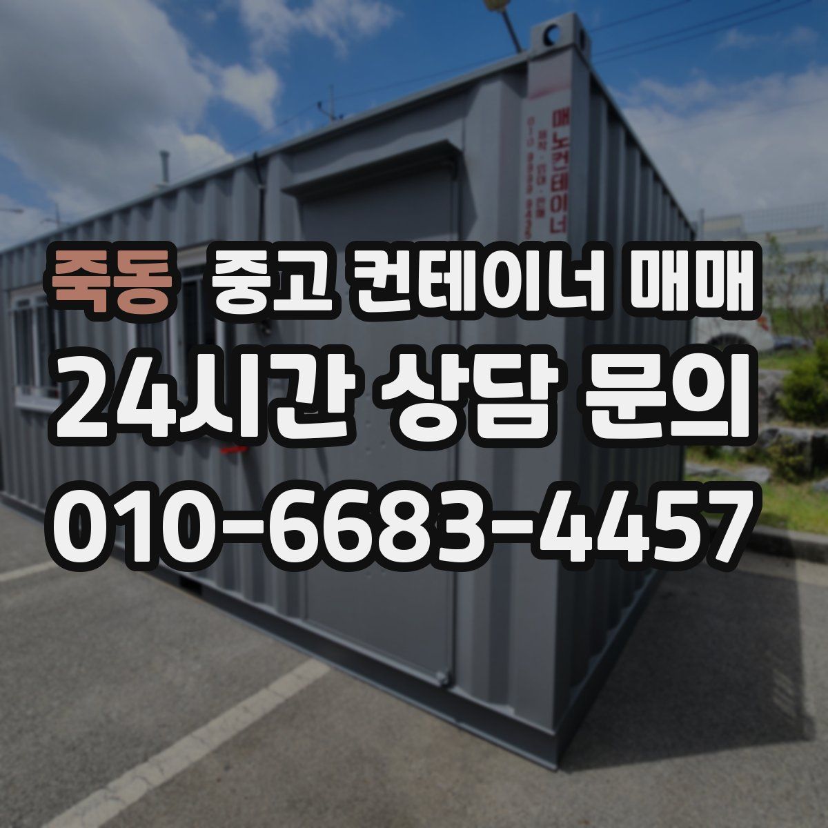 죽동 중고 컨테이너 매매