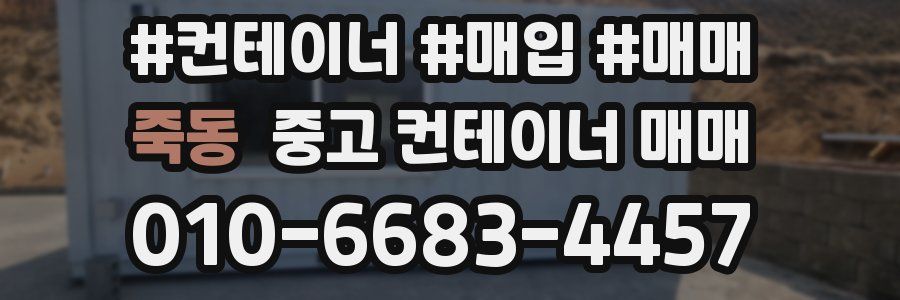 죽동 중고 컨테이너 매매