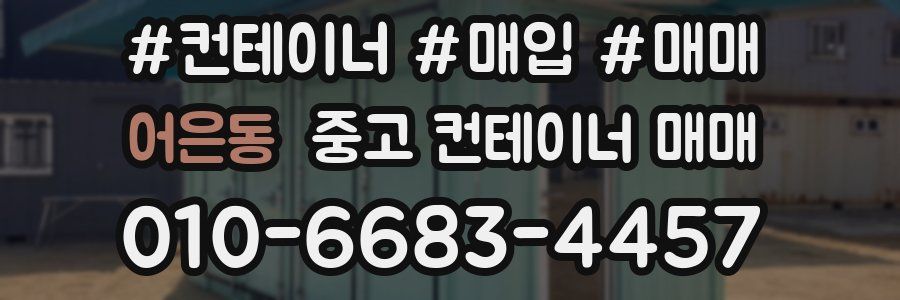 어은동 중고 컨테이너 매매