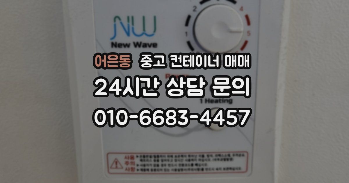 어은동 중고 컨테이너 매매