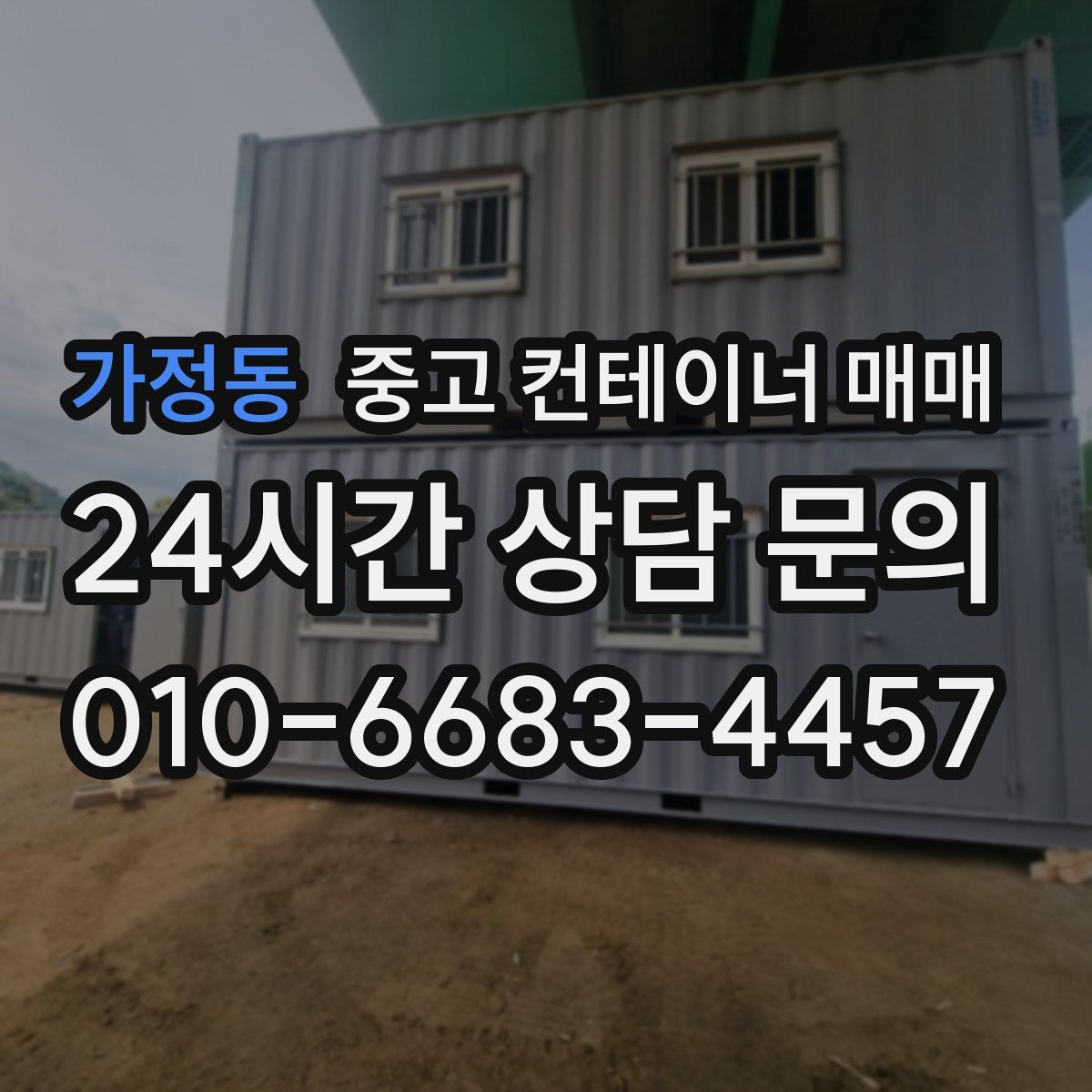 가정동 중고 컨테이너 매매