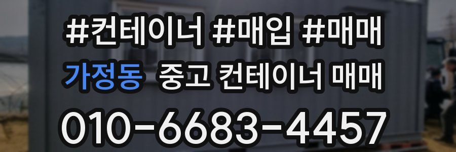 가정동 중고 컨테이너 매매