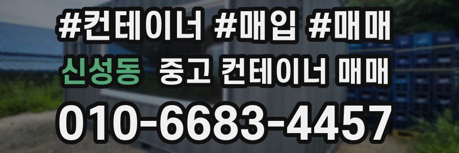 신성동 중고 컨테이너 매매