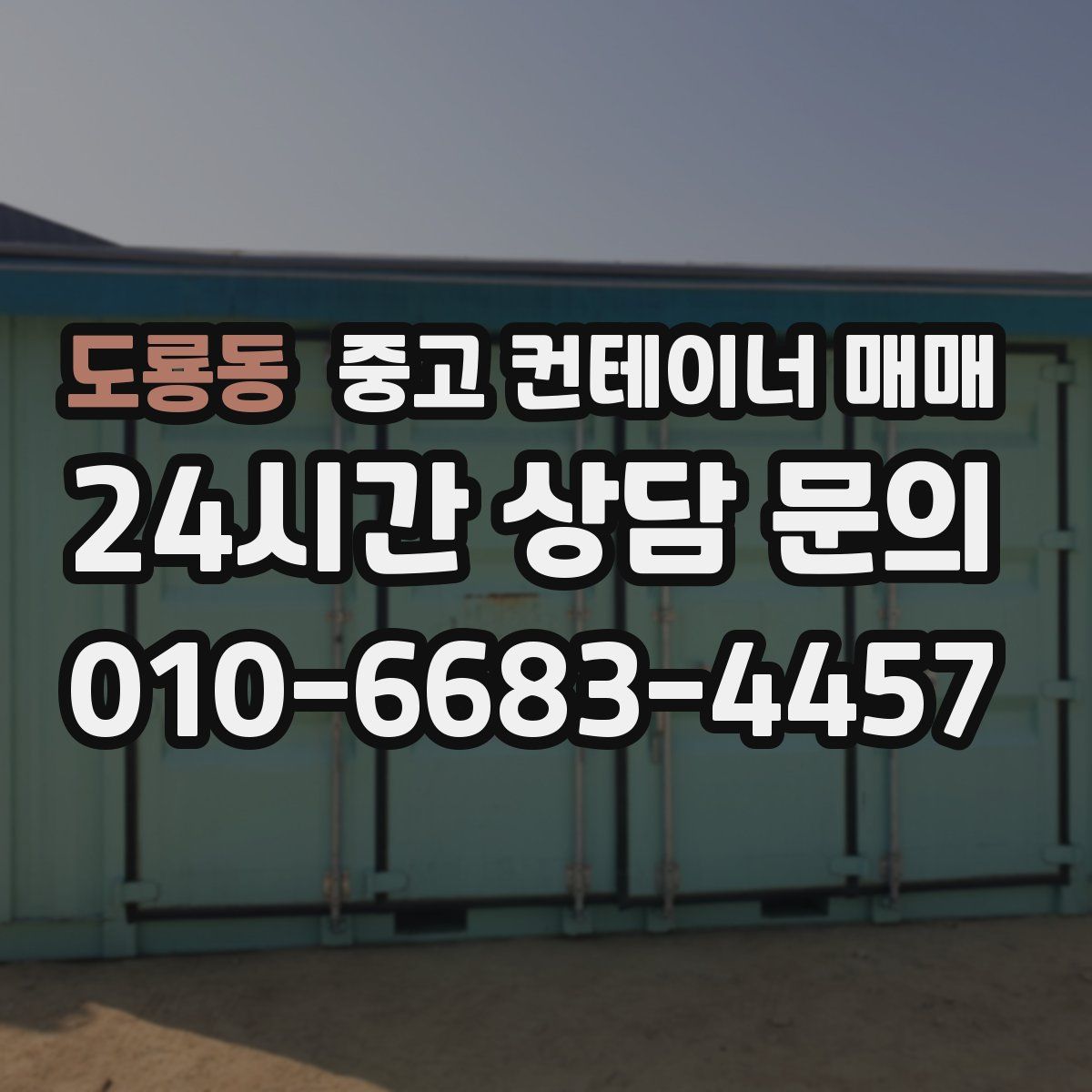 도룡동 중고 컨테이너 매매