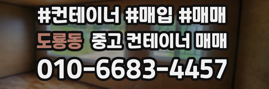 도룡동 중고 컨테이너 매매