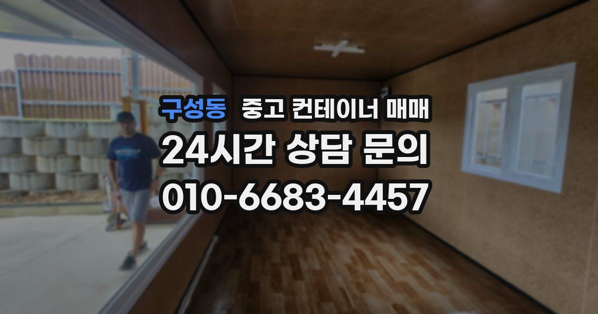 구성동 중고 컨테이너 매매