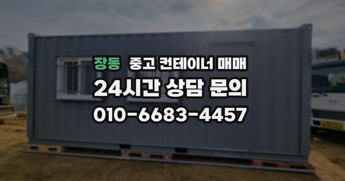 장동 중고 컨테이너 매매