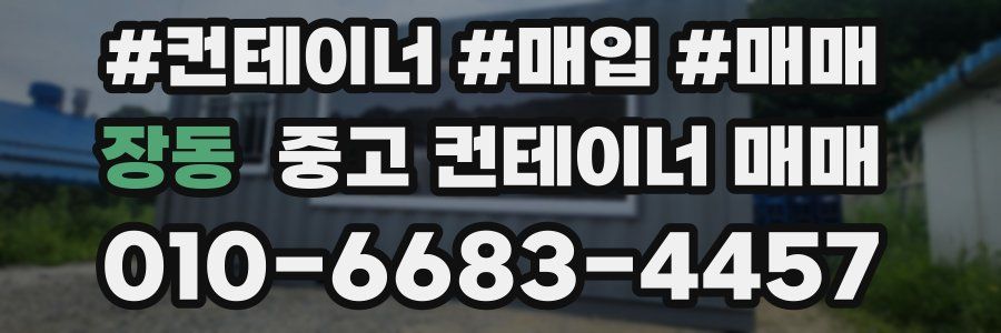 장동 중고 컨테이너 매매