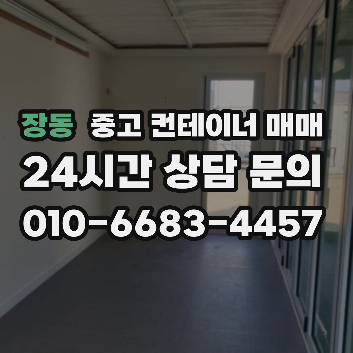 장동 중고 컨테이너 매매