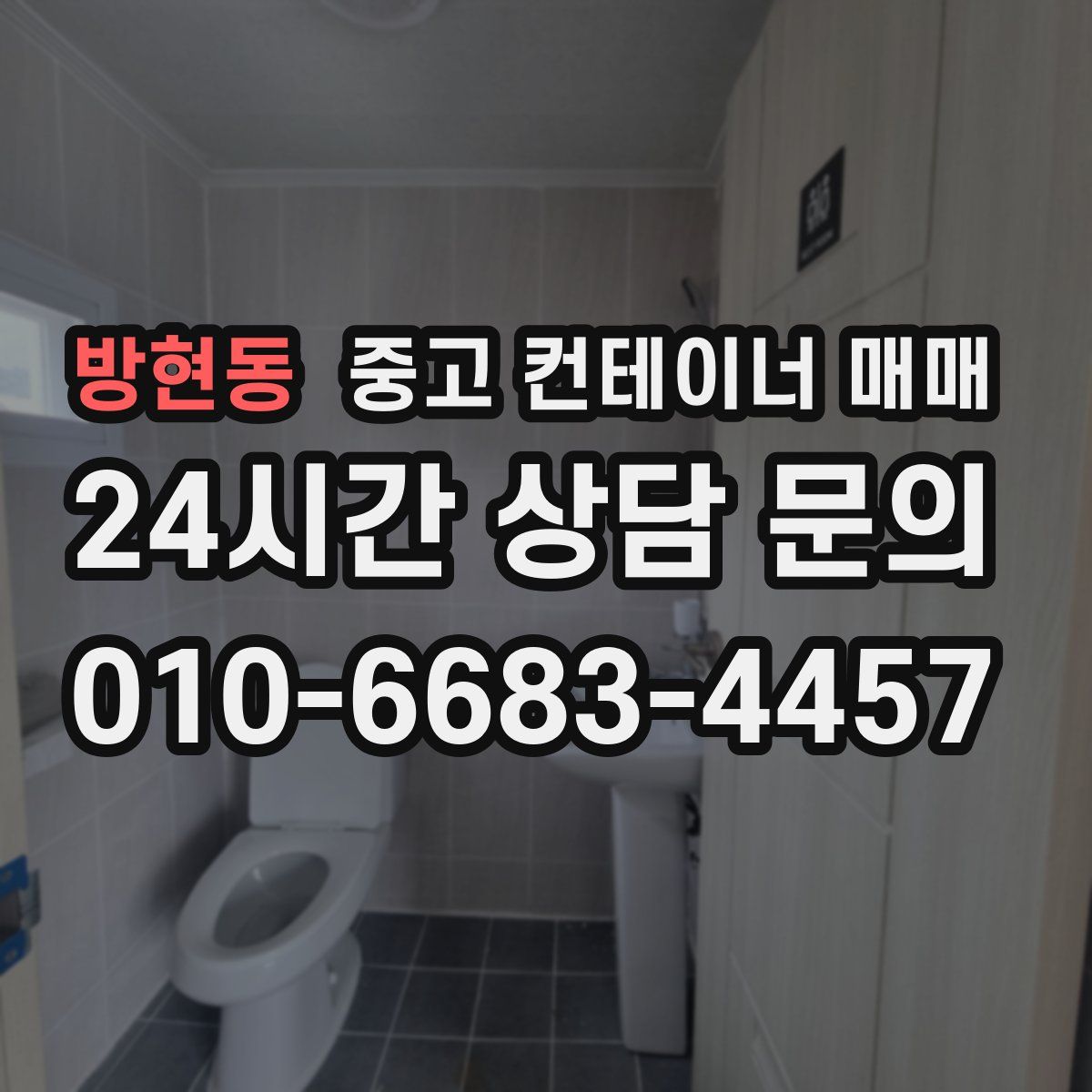 방현동 중고 컨테이너 매매