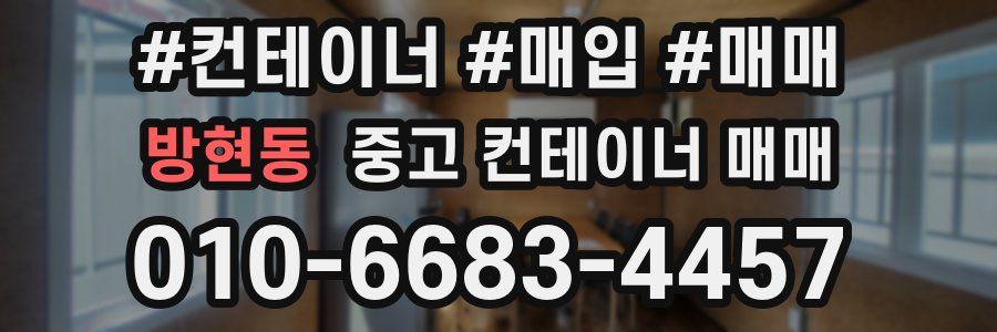 방현동 중고 컨테이너 매매