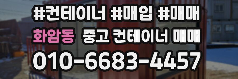 화암동 중고 컨테이너 매매