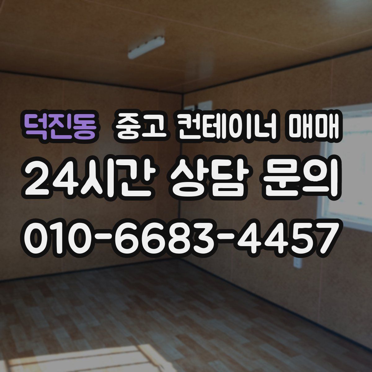 덕진동 중고 컨테이너 매매