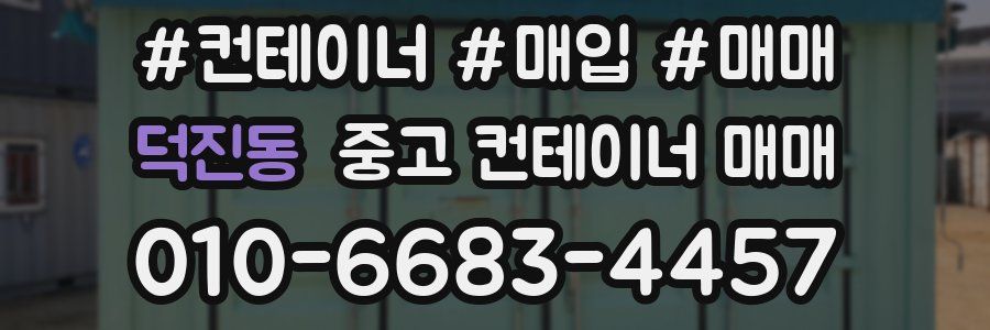 덕진동 중고 컨테이너 매매