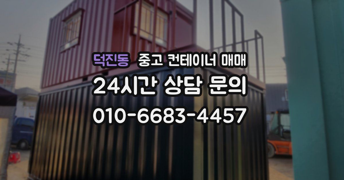 덕진동 중고 컨테이너 매매