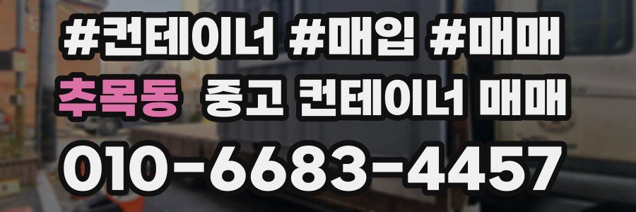추목동 중고 컨테이너 매매