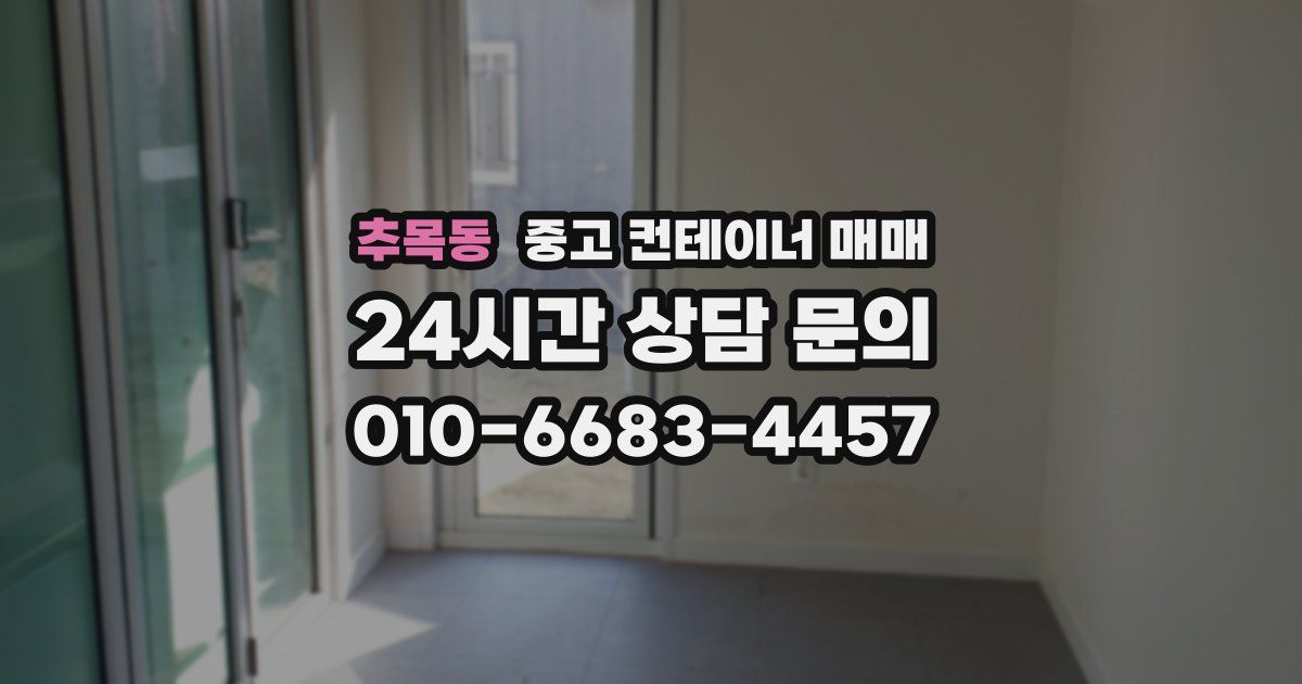 추목동 중고 컨테이너 매매